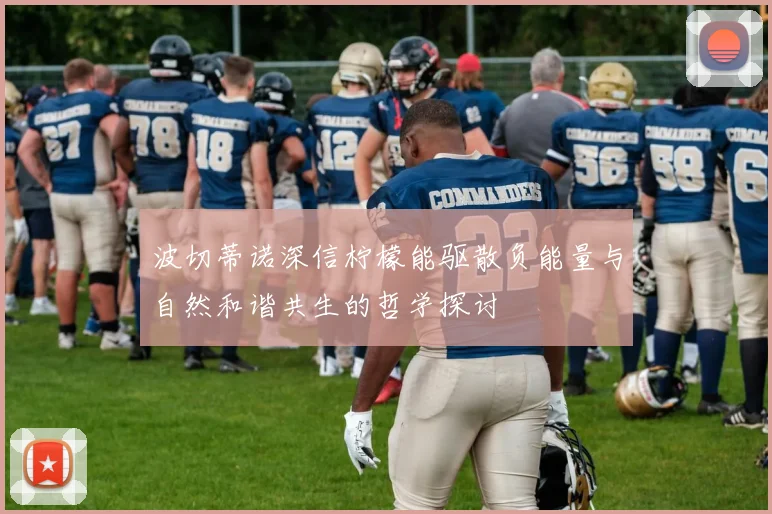 波切蒂诺深信柠檬能驱散负能量与自然和谐共生的哲学探讨
