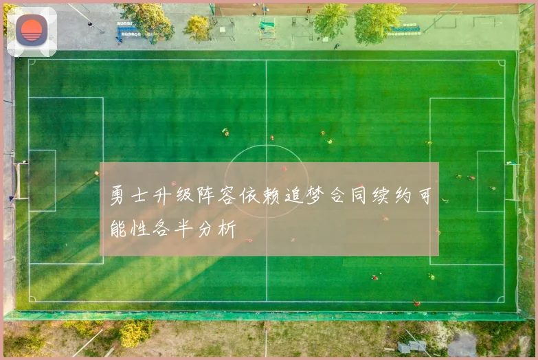 勇士升级阵容依赖追梦合同续约可能性各半分析